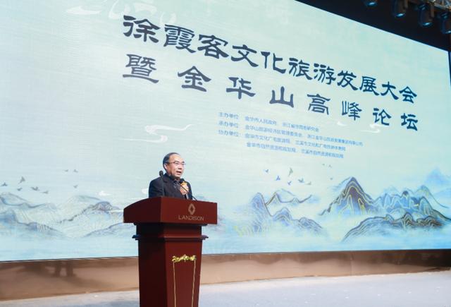 2020徐霞客文化旅游发展大会暨金华山高峰论坛开幕